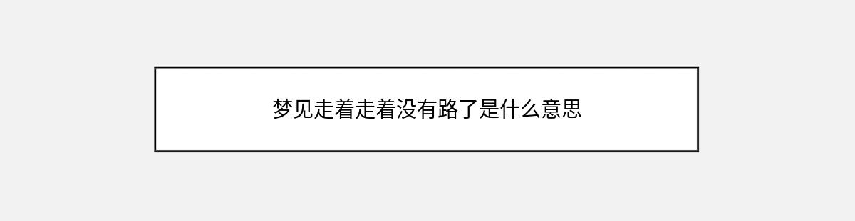 梦见走着走着没有路了是什么意思