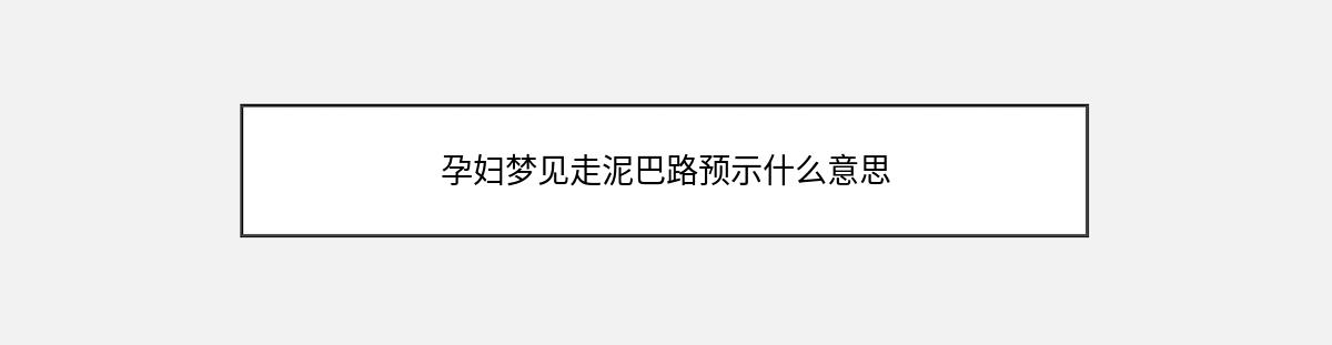 孕妇梦见走泥巴路预示什么意思