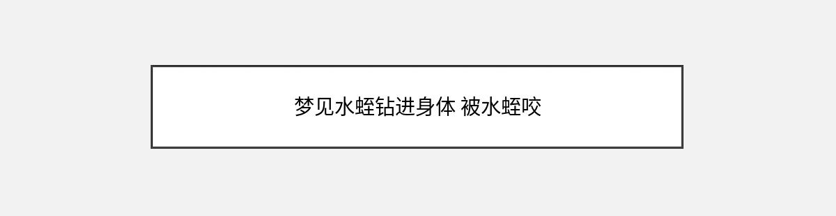 梦见水蛭钻进身体 被水蛭咬