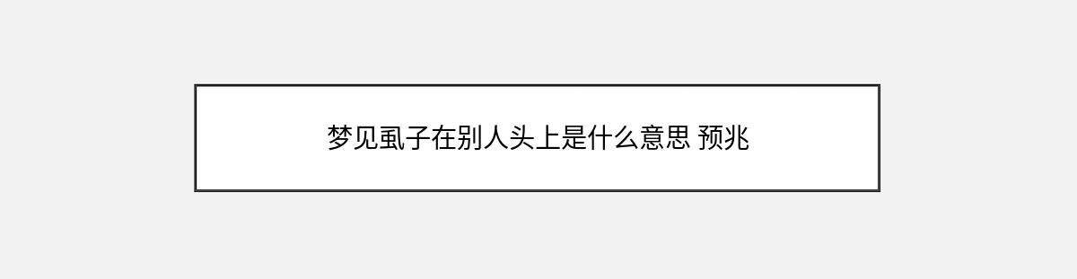 梦见虱子在别人头上是什么意思 预兆