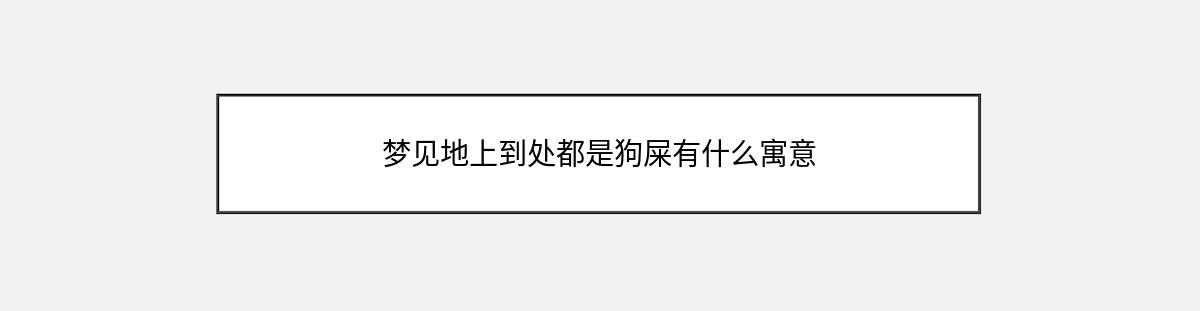 梦见地上到处都是狗屎有什么寓意