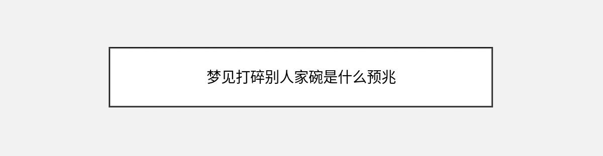 梦见打碎别人家碗是什么预兆