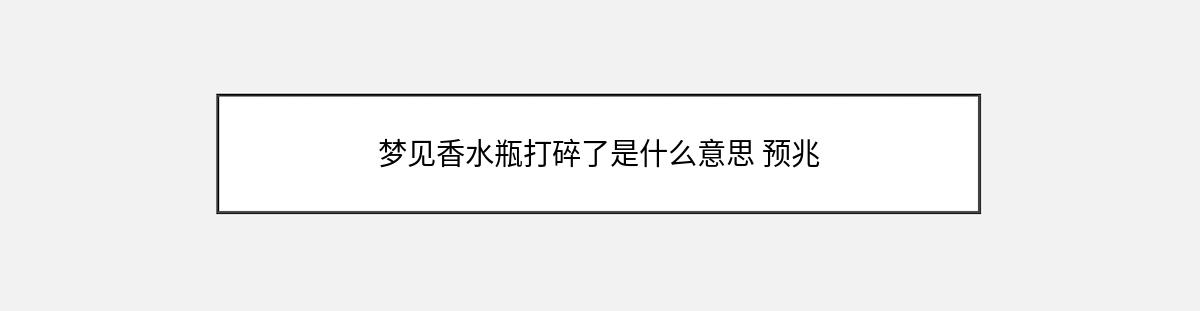 梦见香水瓶打碎了是什么意思 预兆