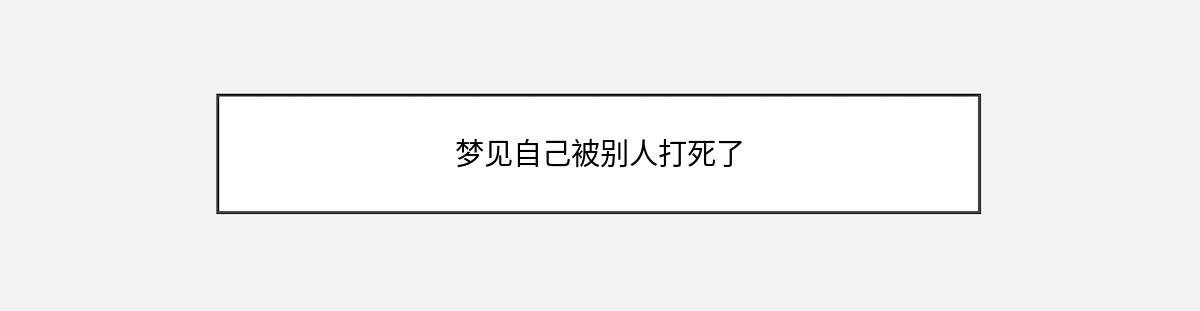 梦见自己被别人打死了