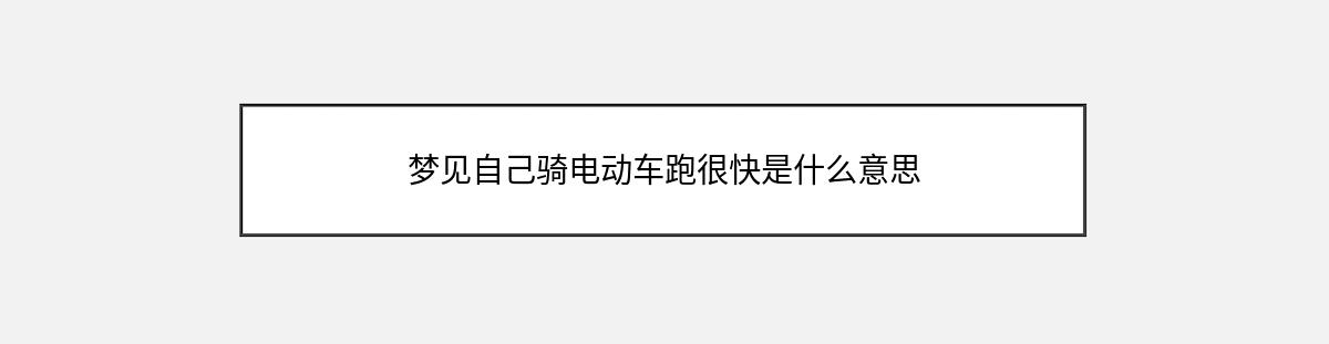 梦见自己骑电动车跑很快是什么意思