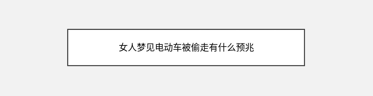 女人梦见电动车被偷走有什么预兆