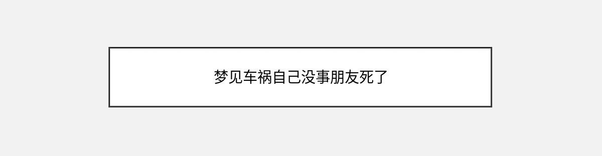 梦见车祸自己没事朋友死了