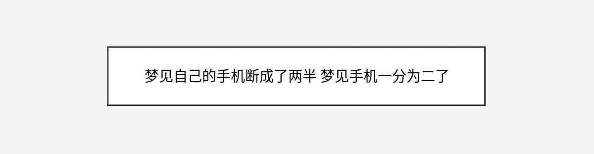 梦见自己的手机断成了两半 梦见手机一分为二了