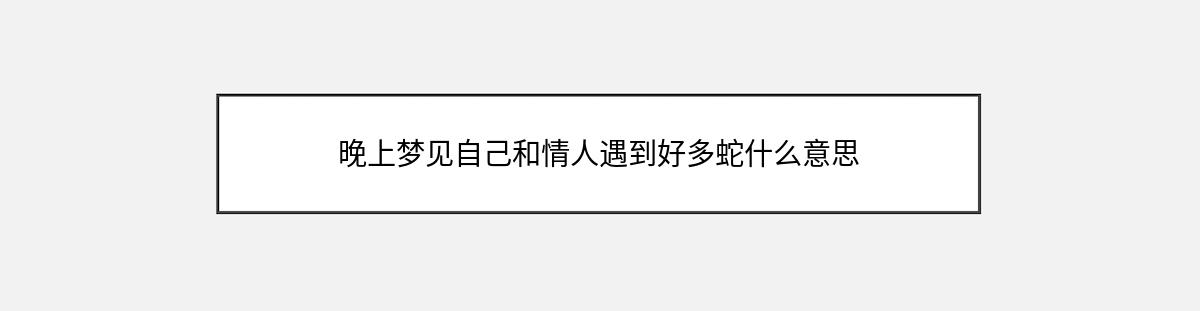 晚上梦见自己和情人遇到好多蛇什么意思