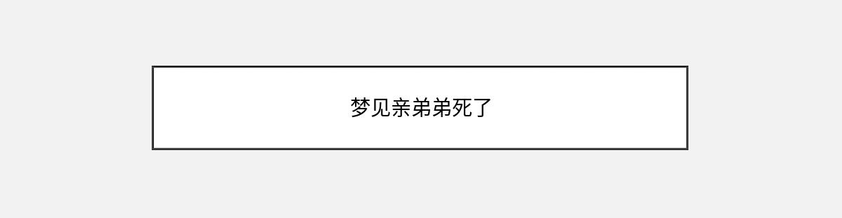 梦见亲弟弟死了