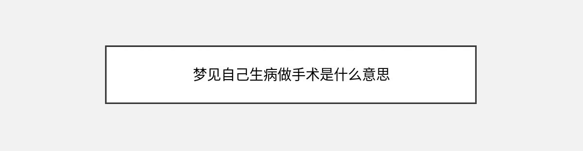 梦见自己生病做手术是什么意思