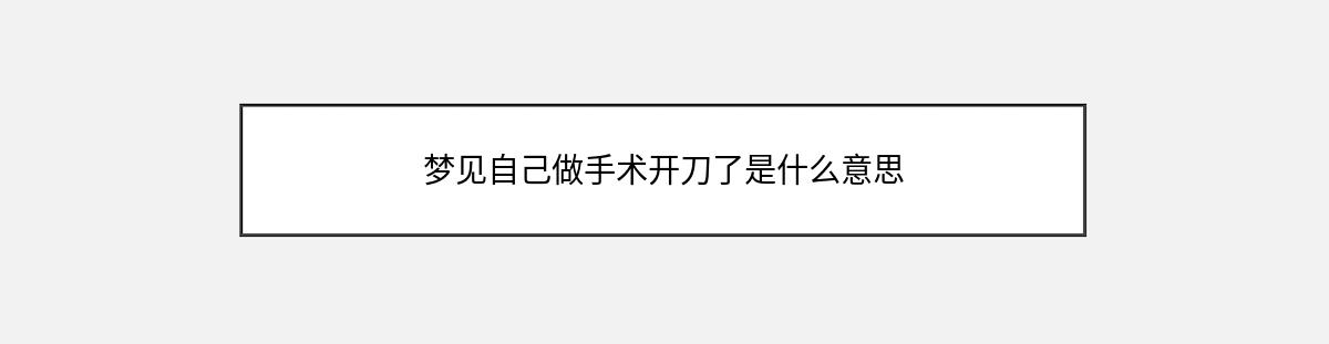 梦见自己做手术开刀了是什么意思