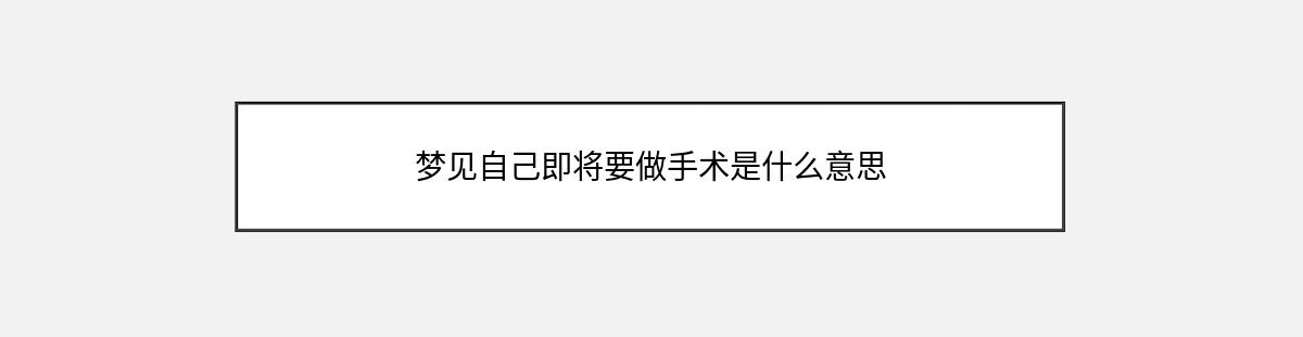 梦见自己即将要做手术是什么意思