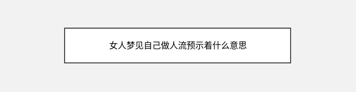 女人梦见自己做人流预示着什么意思