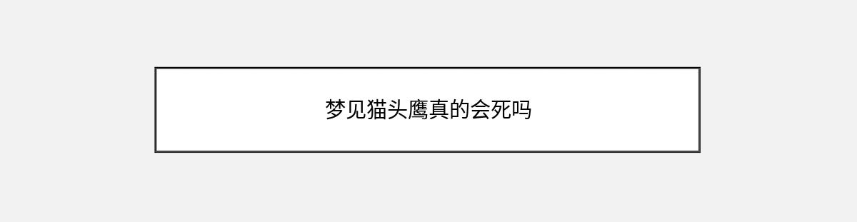 梦见猫头鹰真的会死吗