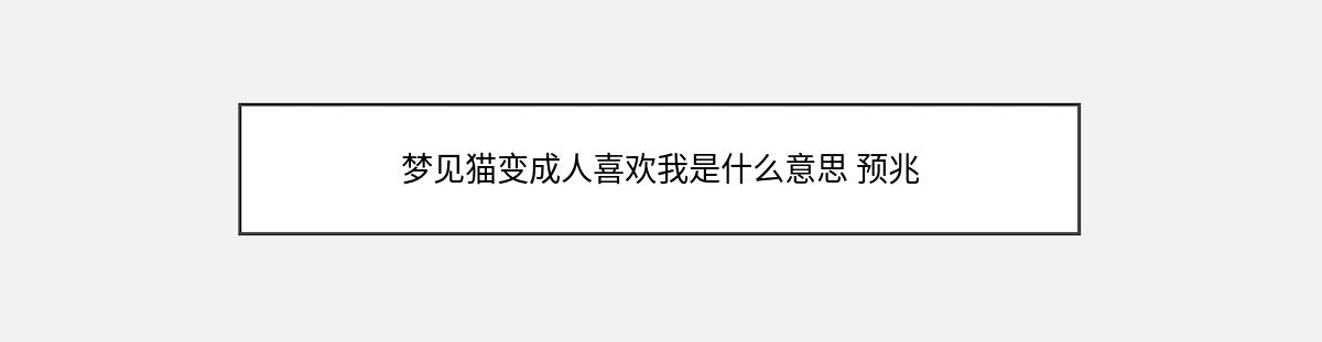 梦见猫变成人喜欢我是什么意思 预兆