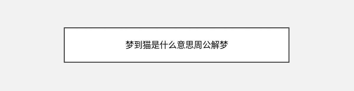 梦到猫是什么意思周公解梦