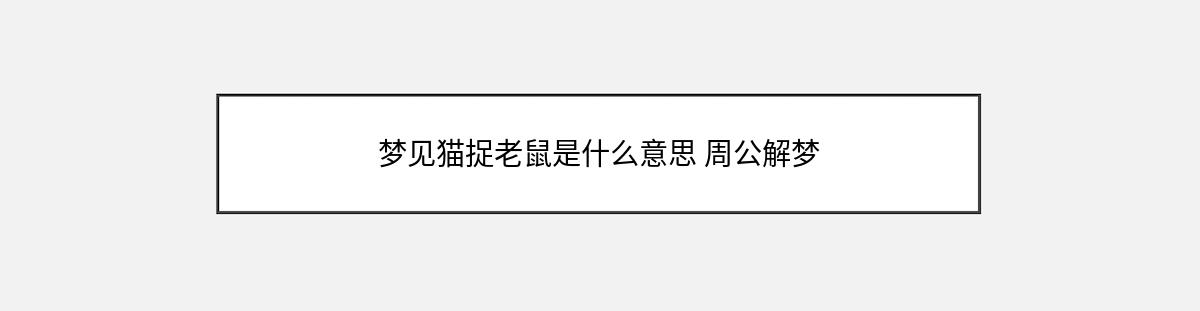 梦见猫捉老鼠是什么意思 周公解梦