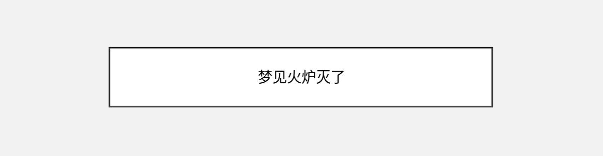 梦见火炉灭了