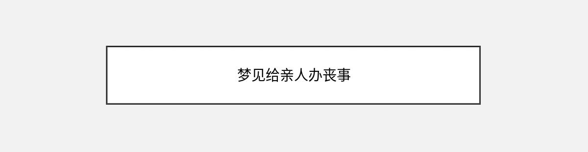 梦见给亲人办丧事