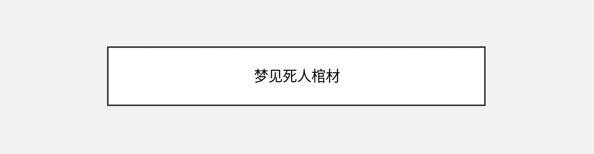 梦见死人棺材