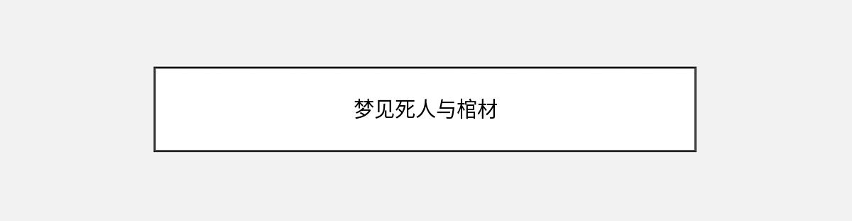 梦见死人与棺材