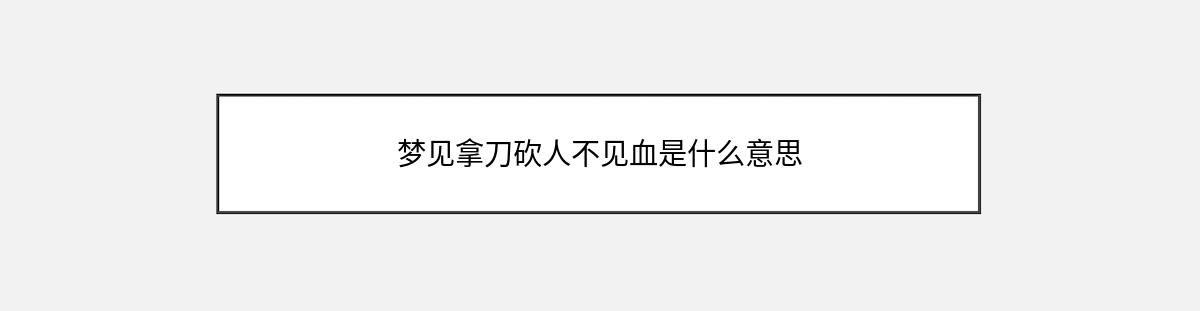 梦见拿刀砍人不见血是什么意思