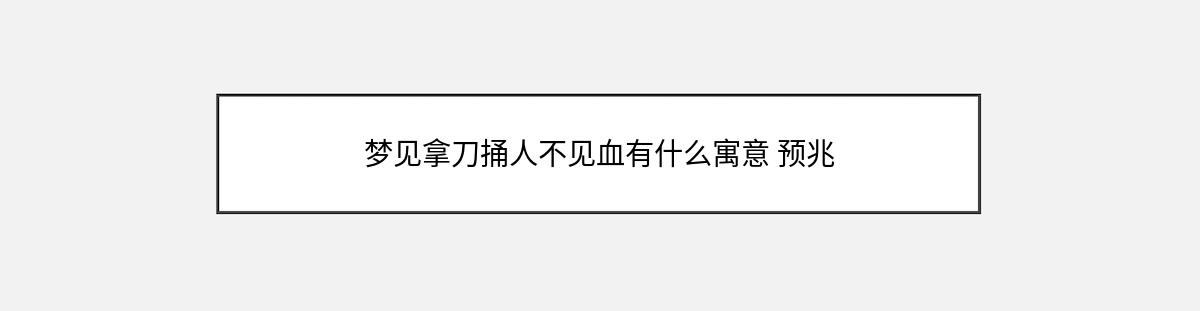 梦见拿刀捅人不见血有什么寓意 预兆