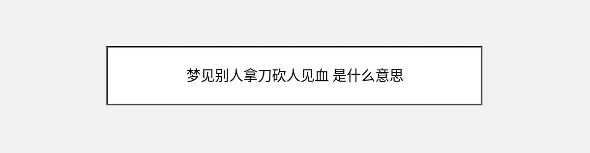 梦见别人拿刀砍人见血 是什么意思