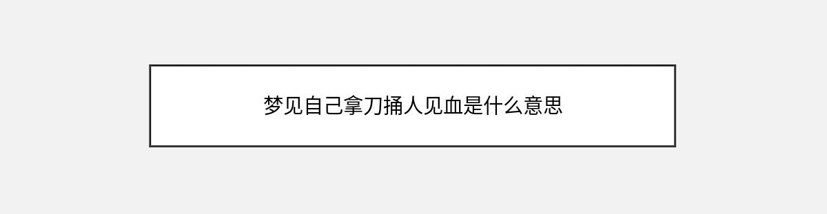 梦见自己拿刀捅人见血是什么意思