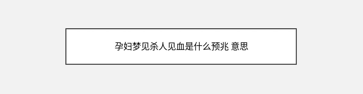 孕妇梦见杀人见血是什么预兆 意思