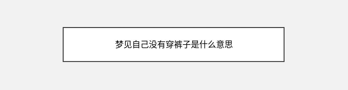 梦见自己没有穿裤子是什么意思