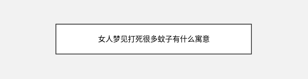 女人梦见打死很多蚊子有什么寓意