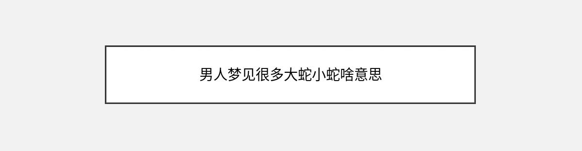 男人梦见很多大蛇小蛇啥意思