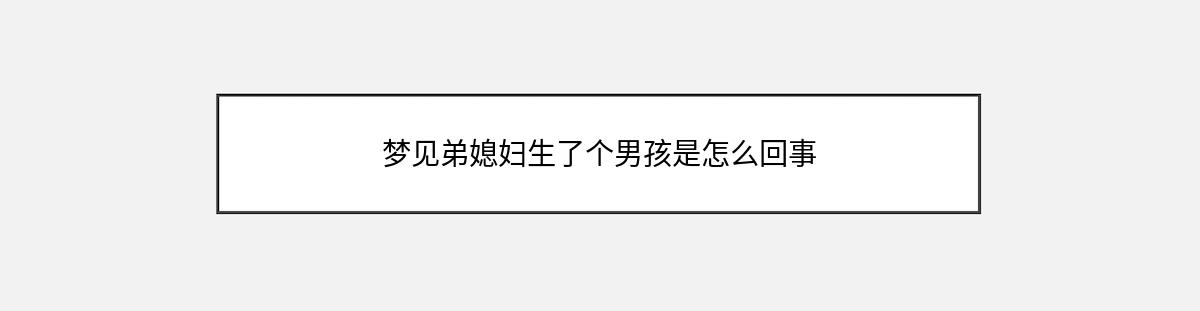 梦见弟媳妇生了个男孩是怎么回事