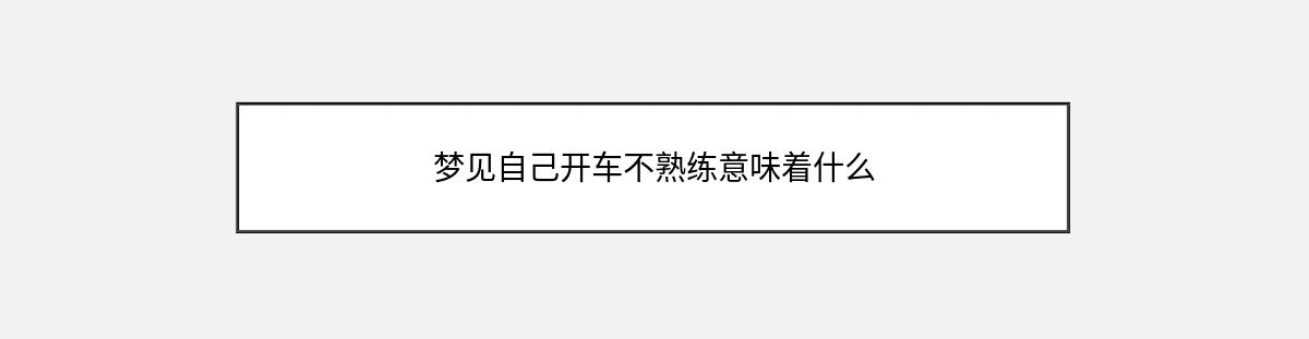 梦见自己开车不熟练意味着什么