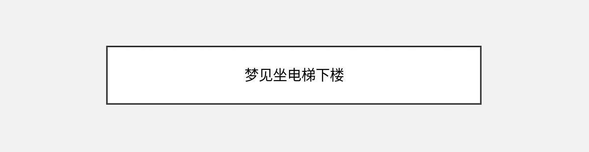 梦见坐电梯下楼