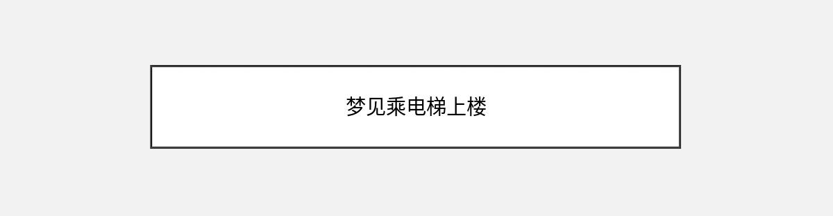 梦见乘电梯上楼