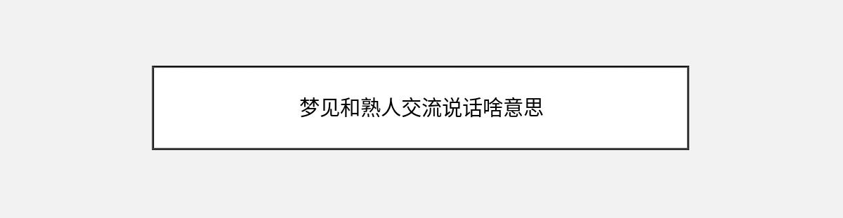 梦见和熟人交流说话啥意思