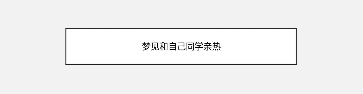 梦见和自己同学亲热