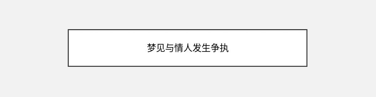 梦见与情人发生争执