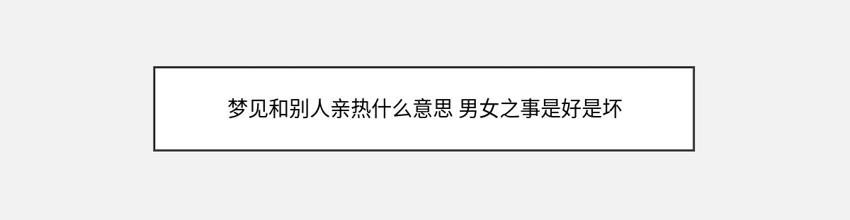 梦见和别人亲热什么意思 男女之事是好是坏