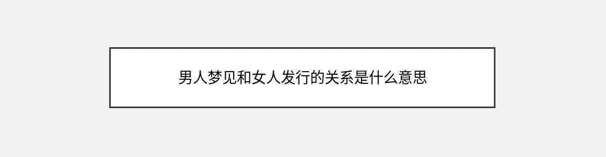 男人梦见和女人发行的关系是什么意思