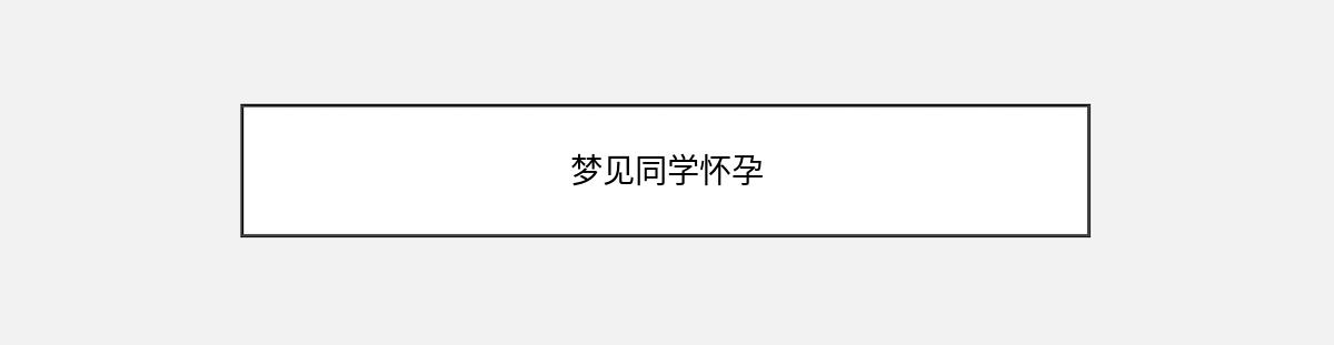 梦见同学怀孕