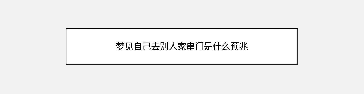 梦见自己去别人家串门是什么预兆