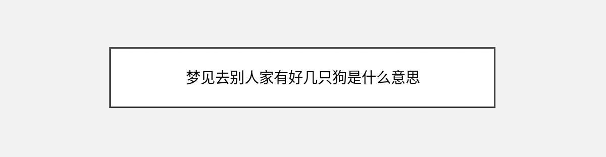 梦见去别人家有好几只狗是什么意思