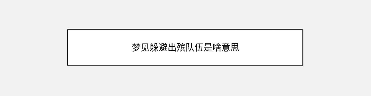 梦见躲避出殡队伍是啥意思