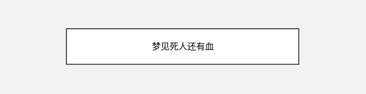 梦见死人还有血