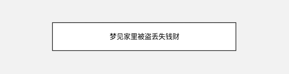 梦见家里被盗丢失钱财