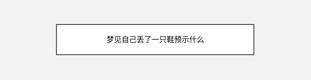 梦见自己丢了一只鞋预示什么